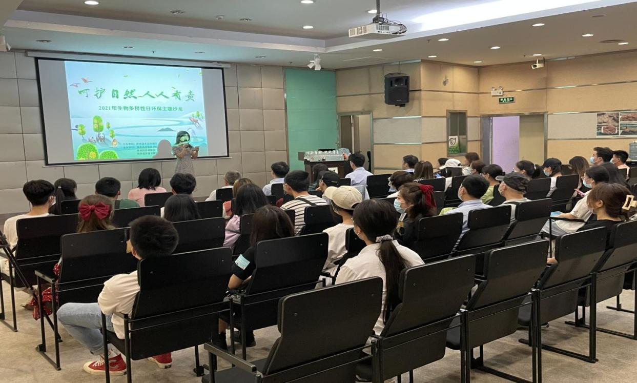 陕西自然博物馆举办2021年“国际生物多样性日” 环保主题沙龙活动