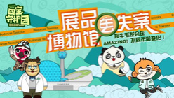 四宝守护团—博物馆展品丢失案