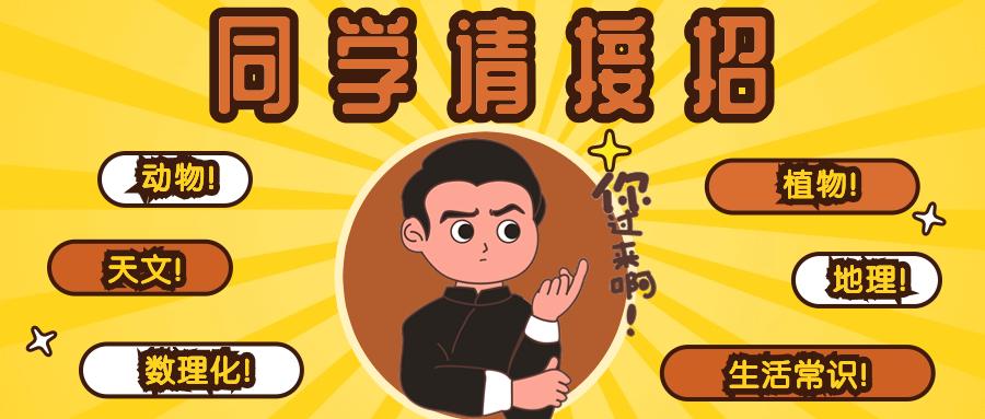 万人参与，乐享云上科普  ——“同学请接招” 竞答活动圆满结束